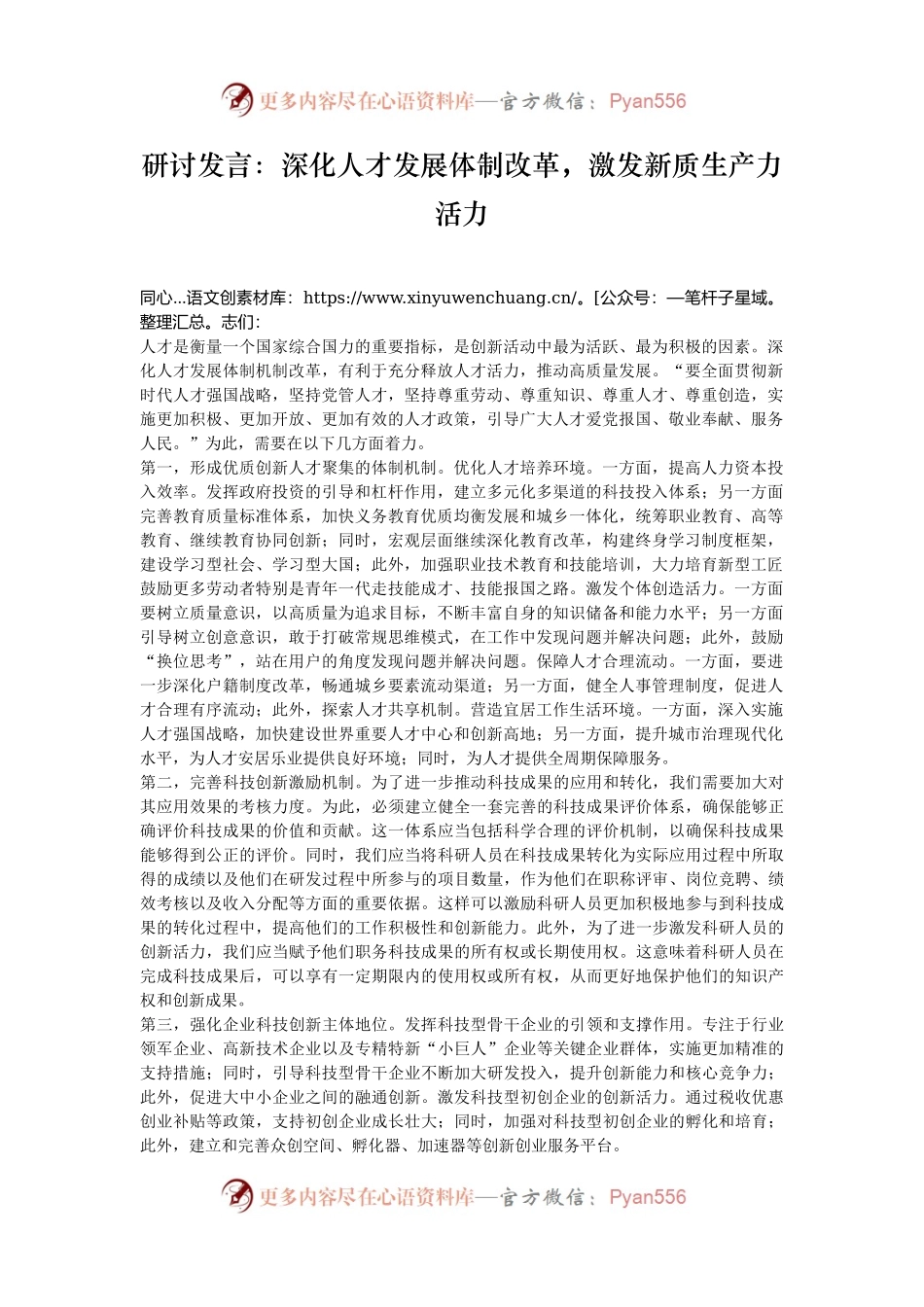 研讨发言：深化人才发展体制改革，激发新质生产力活力.docx_第1页