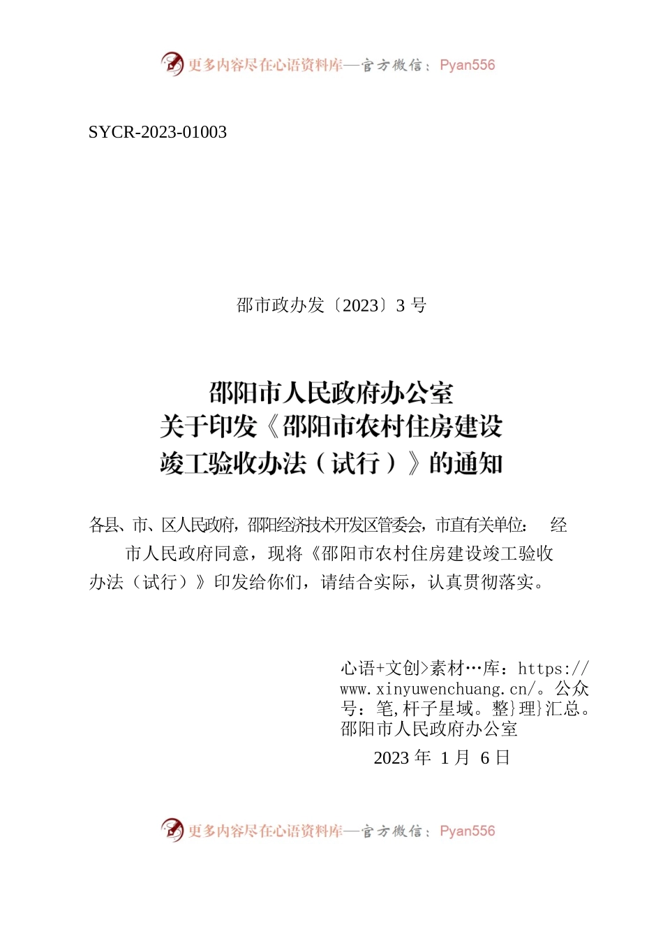 邵阳市人民政府办公室关于印发《邵阳市农村住房建设竣工验收办法（试行）》的通知.docx_第1页