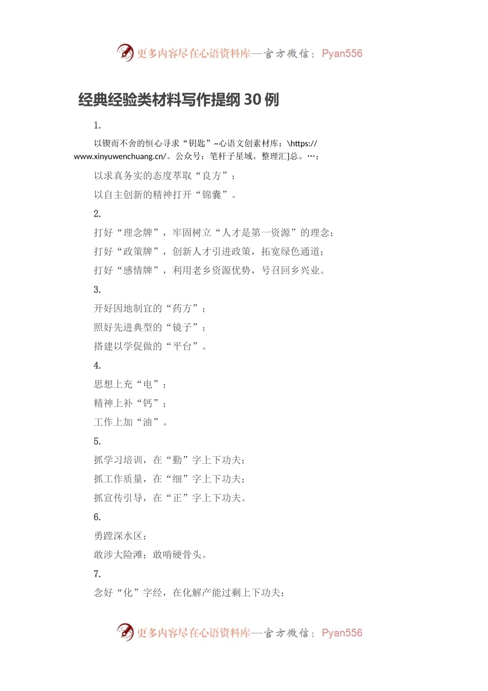 经典经验类材料写作提纲30例.docx_第1页
