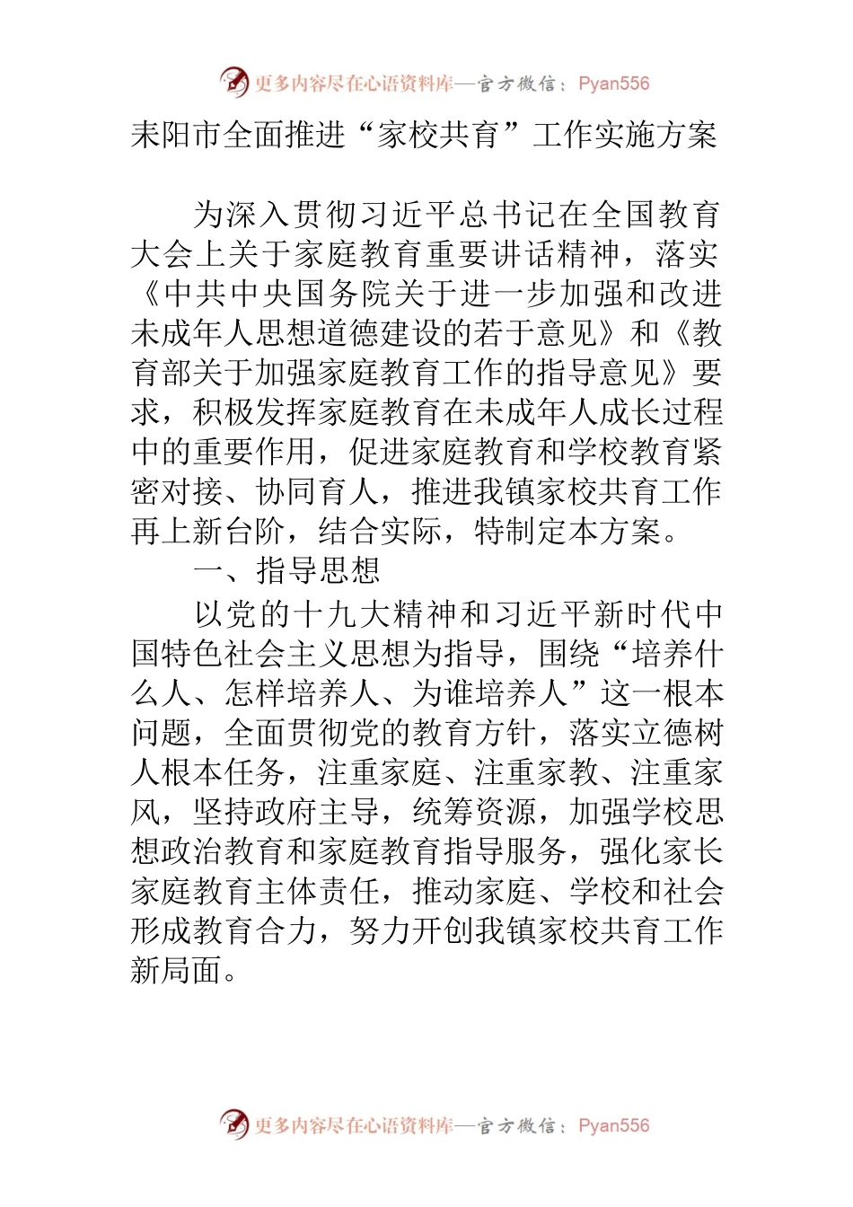 耒阳市全面推进“家校共育”工作实施方案.docx_第1页