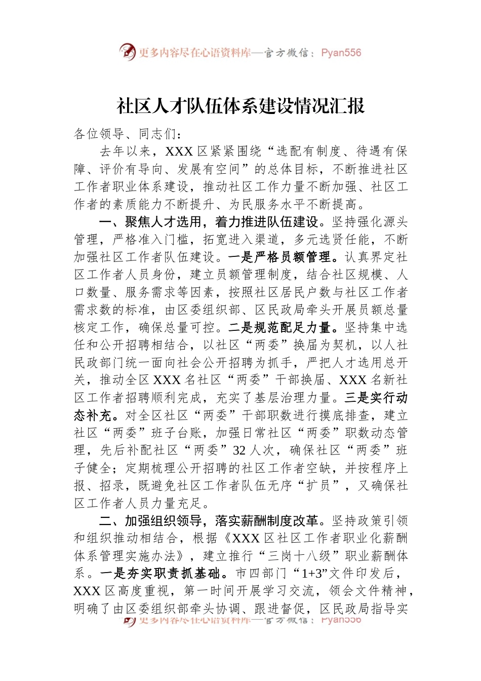 社区人才队伍体系建设情况汇报.docx_第1页