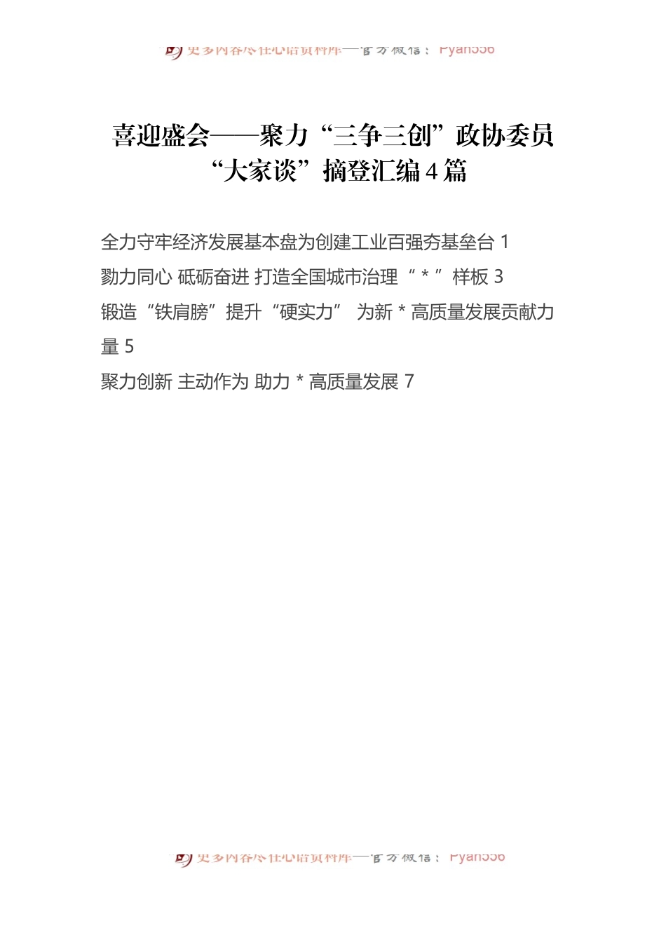 聚力“三争三创”政协委员“大家谈”摘登汇编4篇.docx_第1页