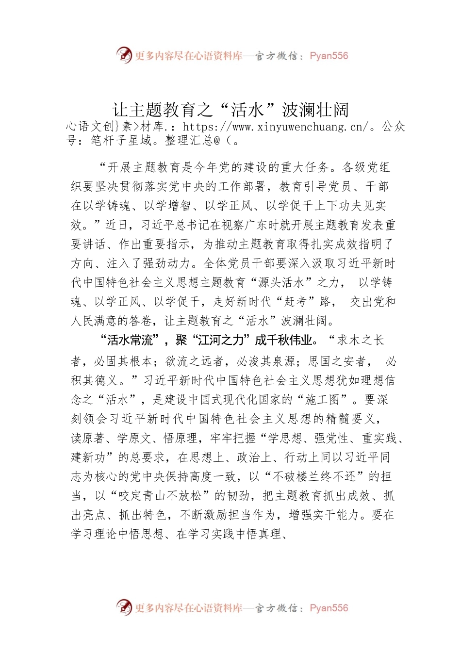 让主题教育之“活水”波澜壮阔.docx_第1页