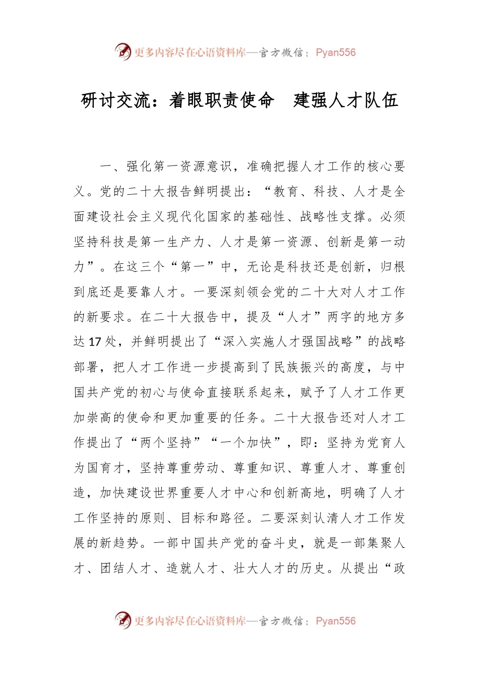 研讨交流：着眼职责使命  建强人才队伍.docx_第1页