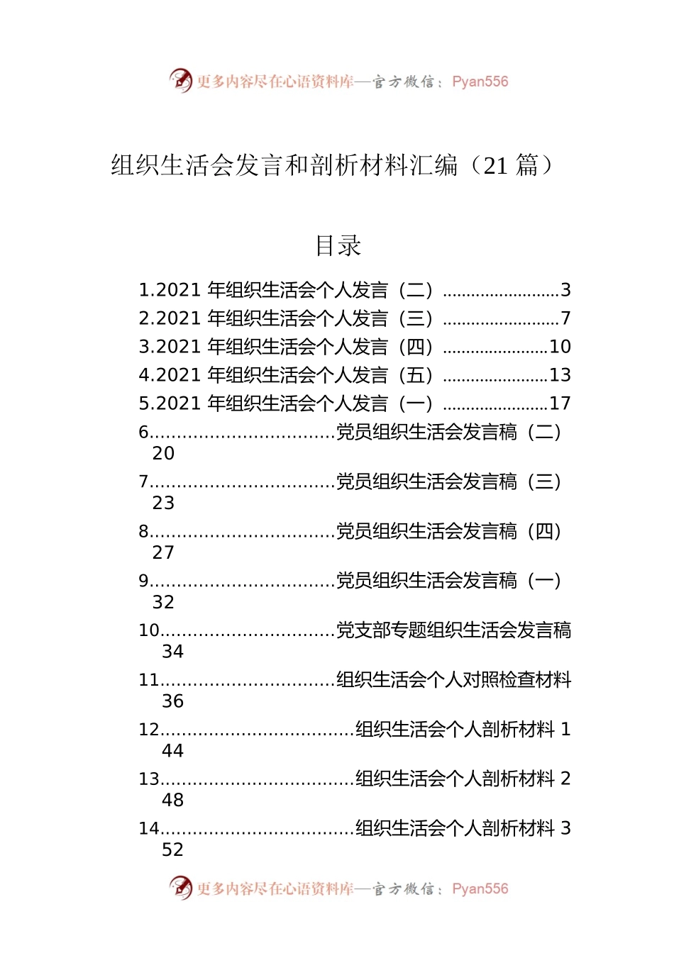 组织生活会发言和剖析材料汇编（21篇）.docx_第1页