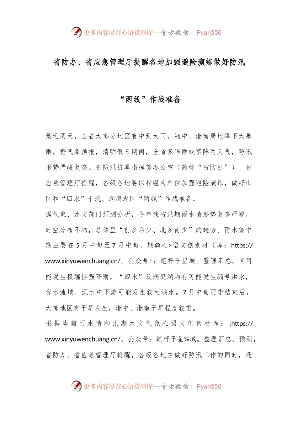 省防办、省应急管理厅提醒各地加强避险演练 做好防汛“两线”作战准备.docx_第1页