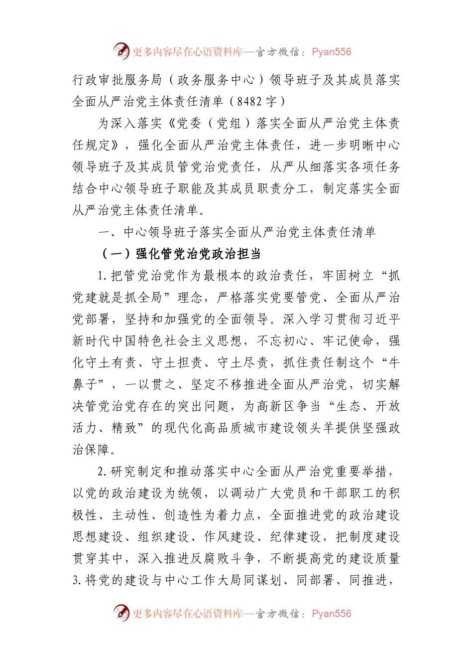 行政审批服务局领导班子及其成员落实全面从严治党主体责任清单.docx_第1页