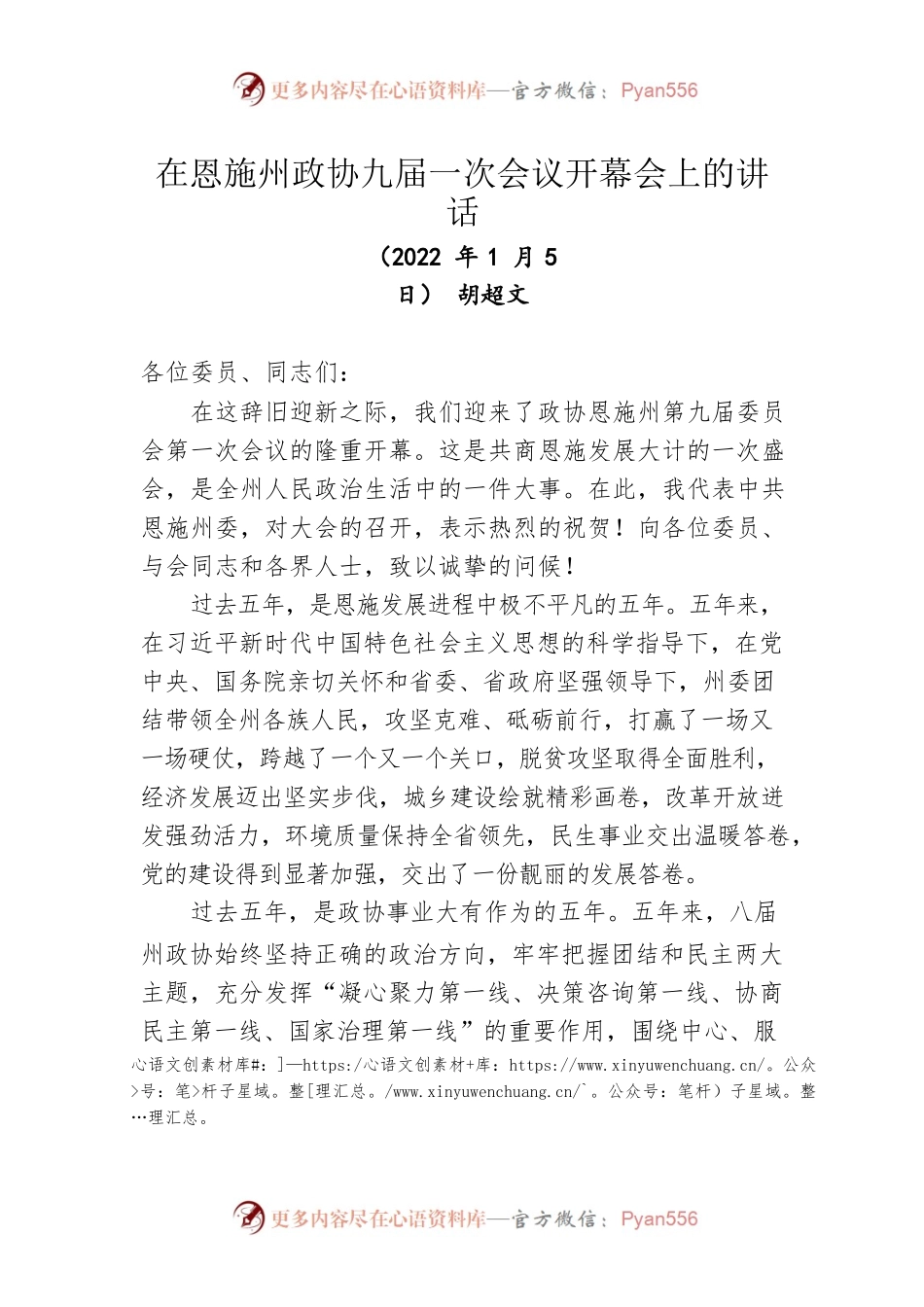 胡超文在恩施州政协九届一次会议开幕会上的讲话（20220105）.docx_第1页