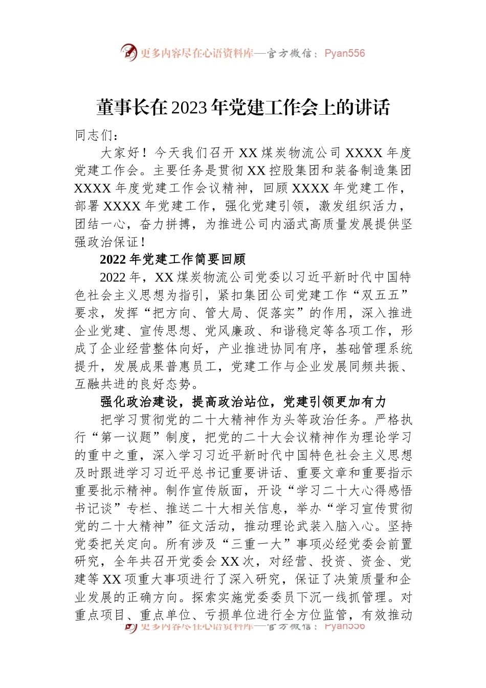 董事长在2023年党建工作会上的讲话.docx_第1页