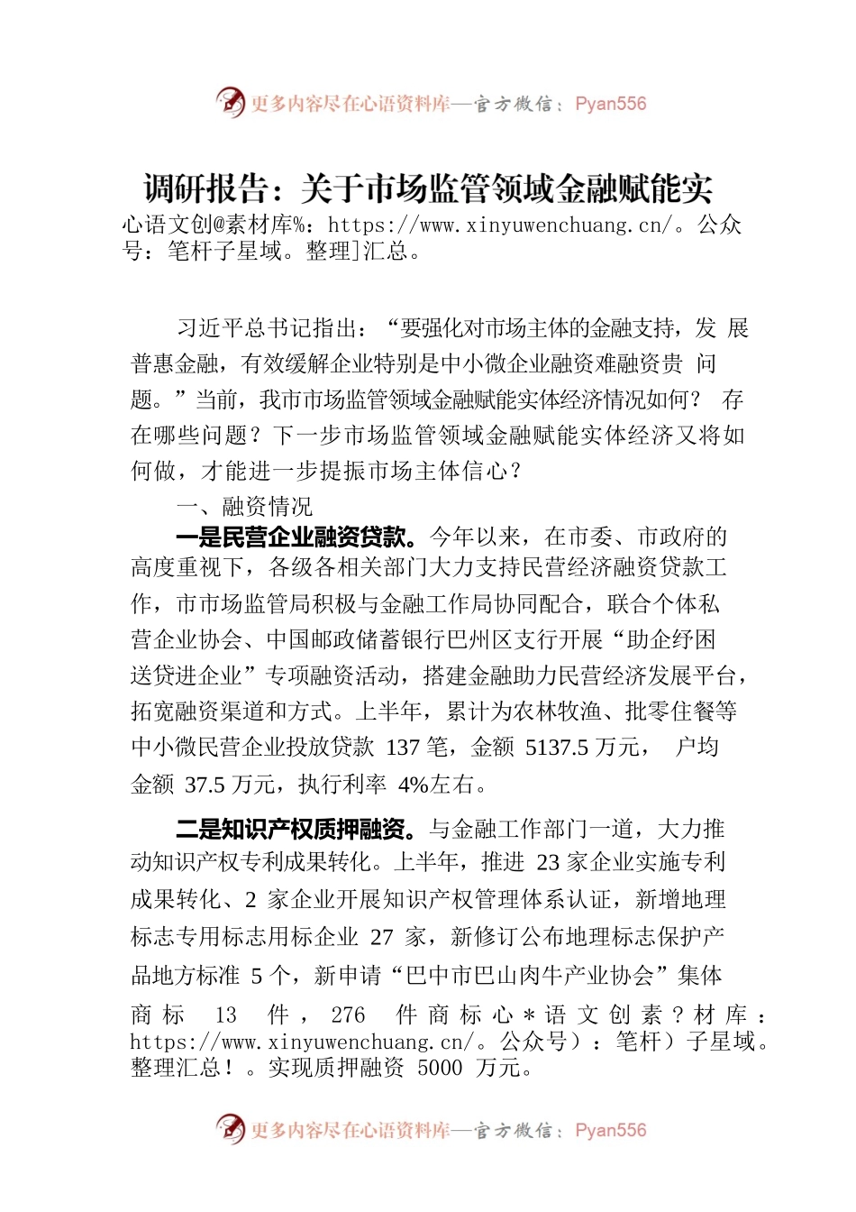 调研报告：关于市场监管领域金融赋能实体经济的观察与思考.docx_第1页
