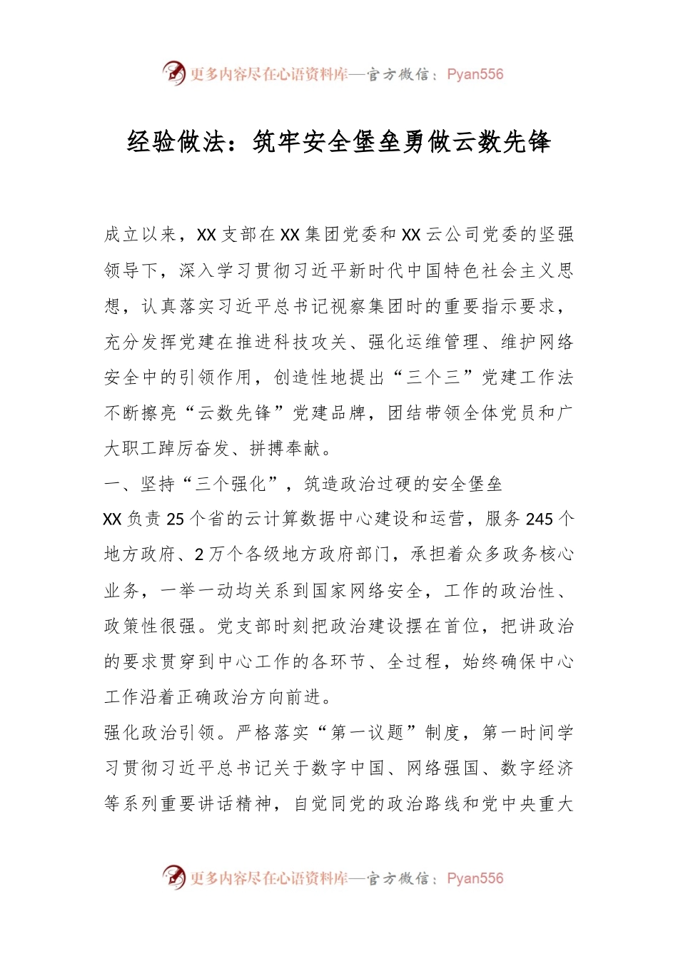 经验做法：筑牢安全堡垒勇做云数先锋.docx_第1页