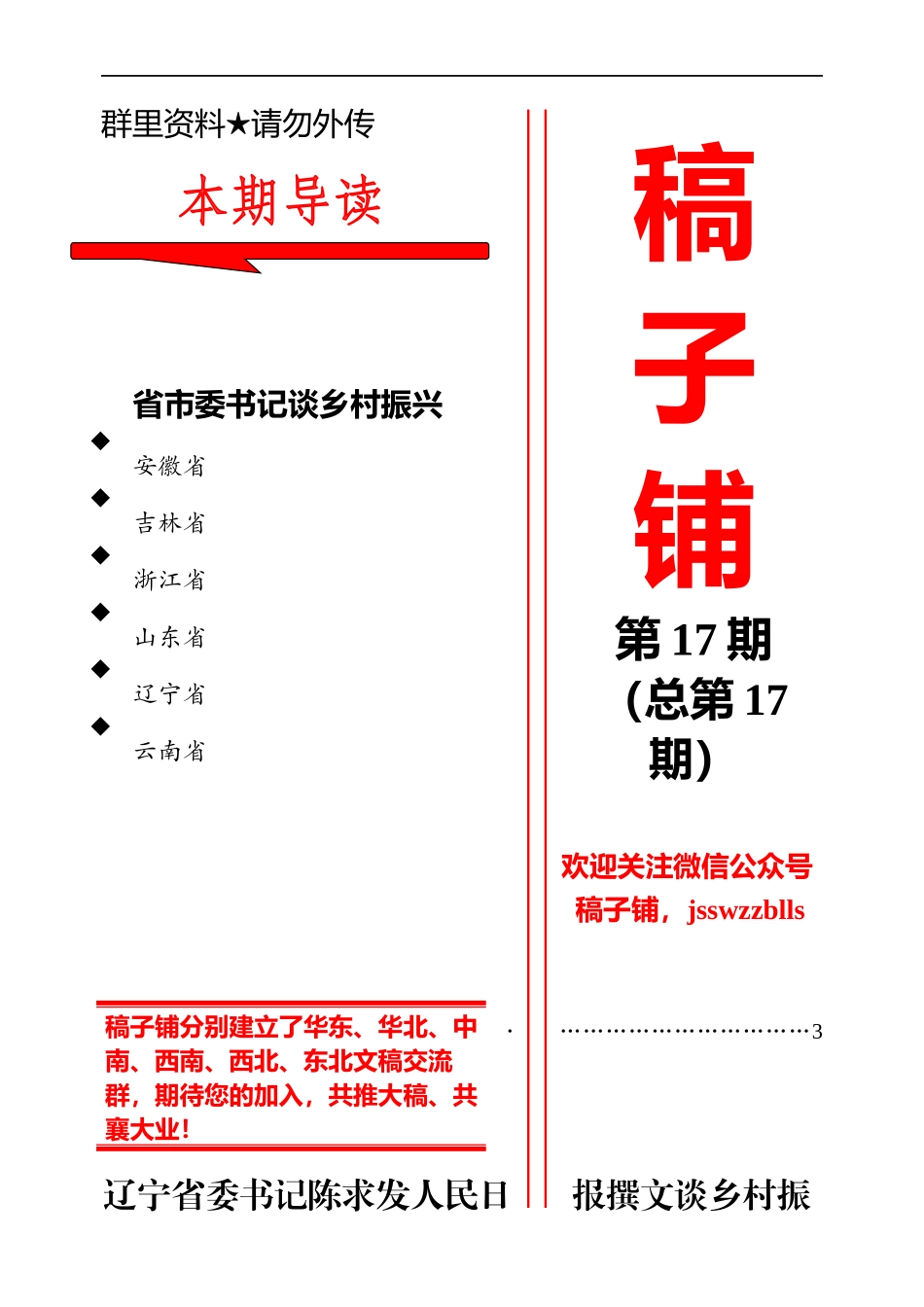 稿子铺第17期——省市委书记谈乡村振兴专辑.docx_第1页