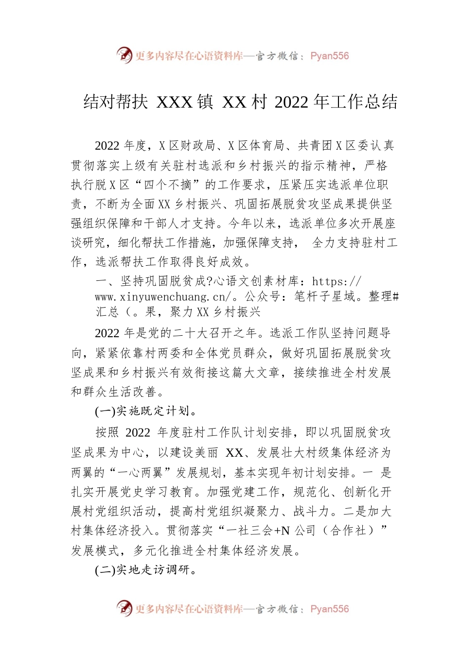 结对帮扶XX镇XX村2022年工作总结（20221231）.docx_第1页