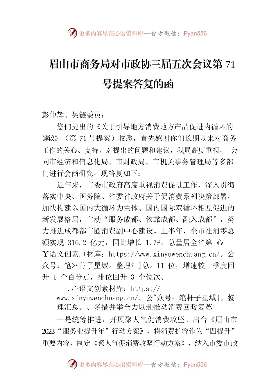 眉山市商务局对市政协三届五次会议第71号提案答复的函.docx_第1页