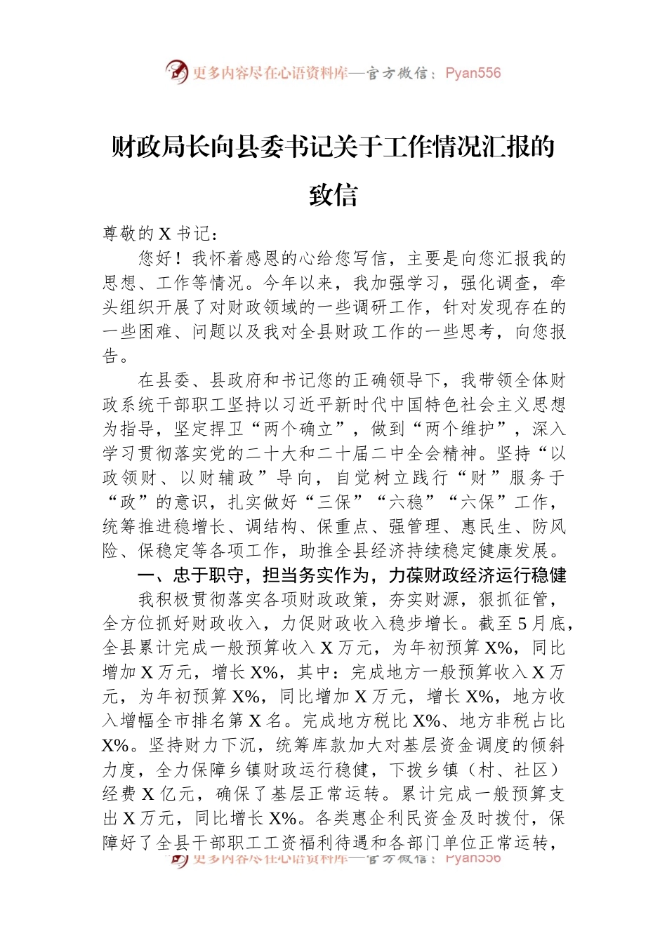 财政局长向县委书记关于工作情况汇报的致信.docx_第1页