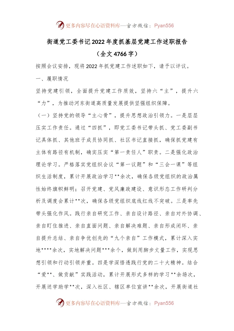 街道党工委书记2022年度抓基层党建工作述职报告（全文4766字）.docx_第1页