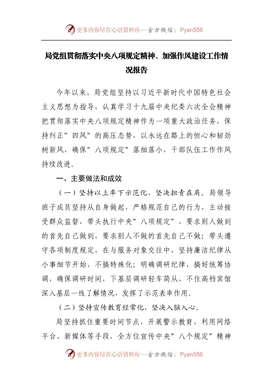 落实八项规定精神、加强作风建设工作情况报告.docx_第1页