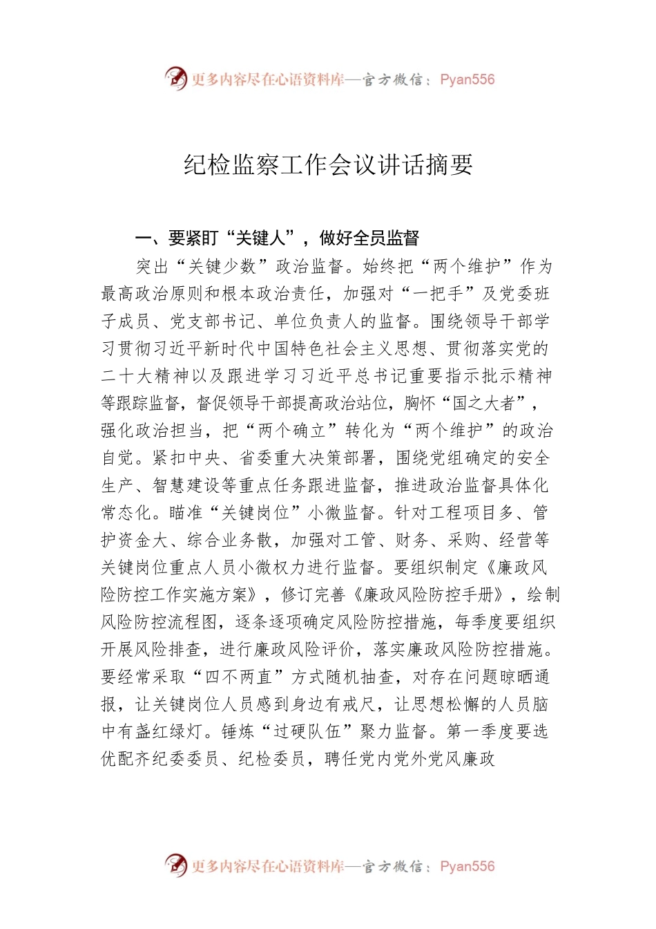 纪检监察工作会议讲话摘要.docx_第1页