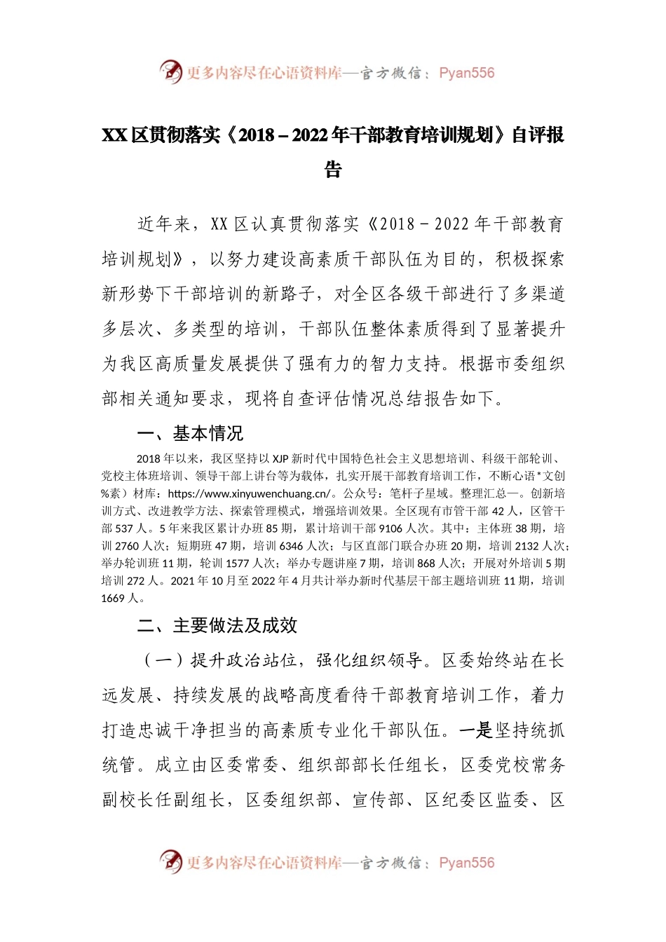 贯彻落实《2018－2022年干部教育培训规划》自评报告.docx_第1页