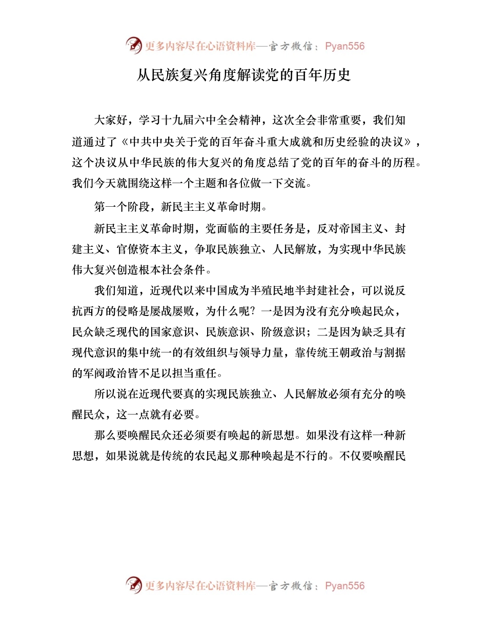 讲稿：《从民族复兴角度解读党的百年历史》.docx_第1页