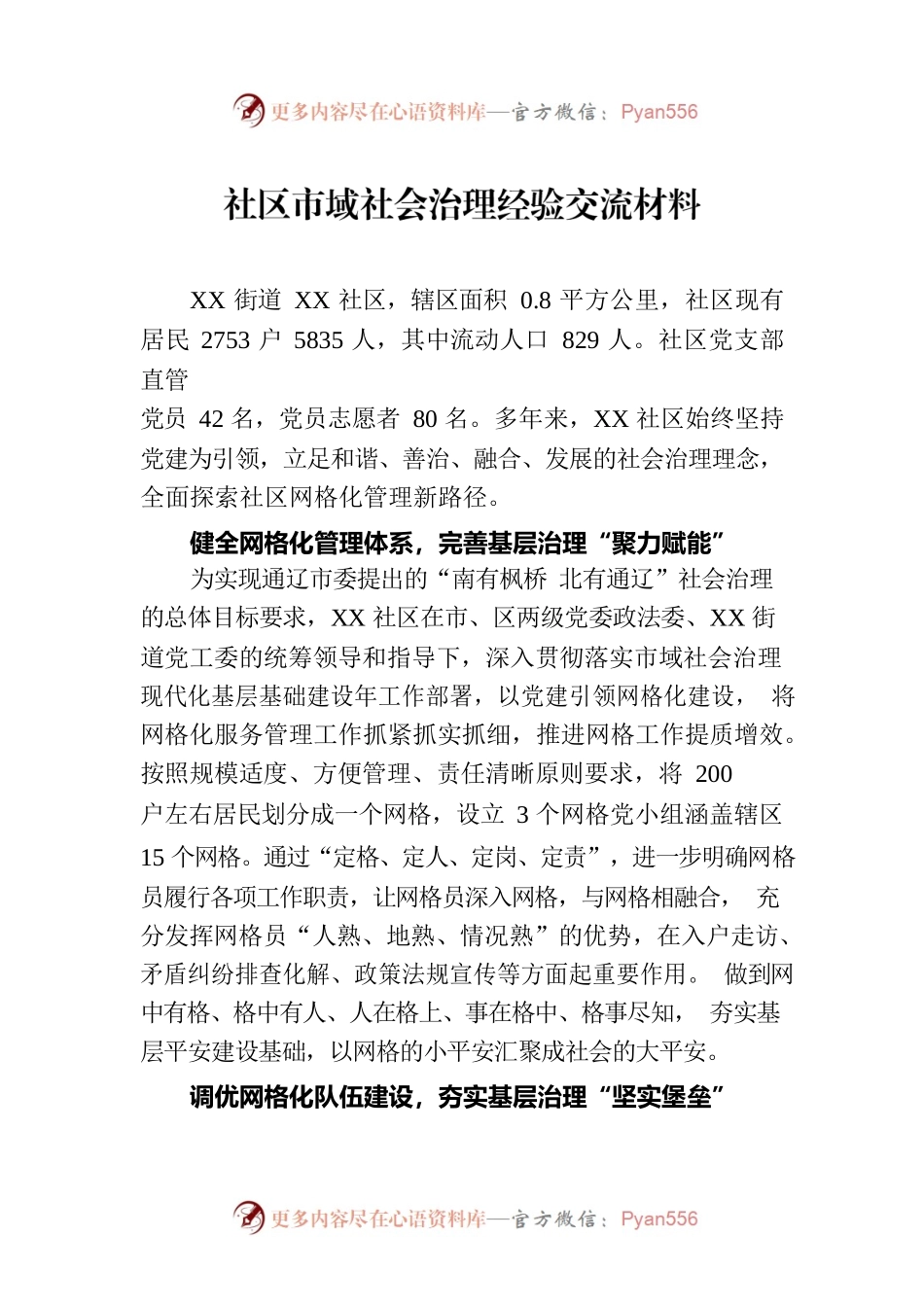 社区市域社会治理经验交流材料（2023年6月7日）.docx_第1页