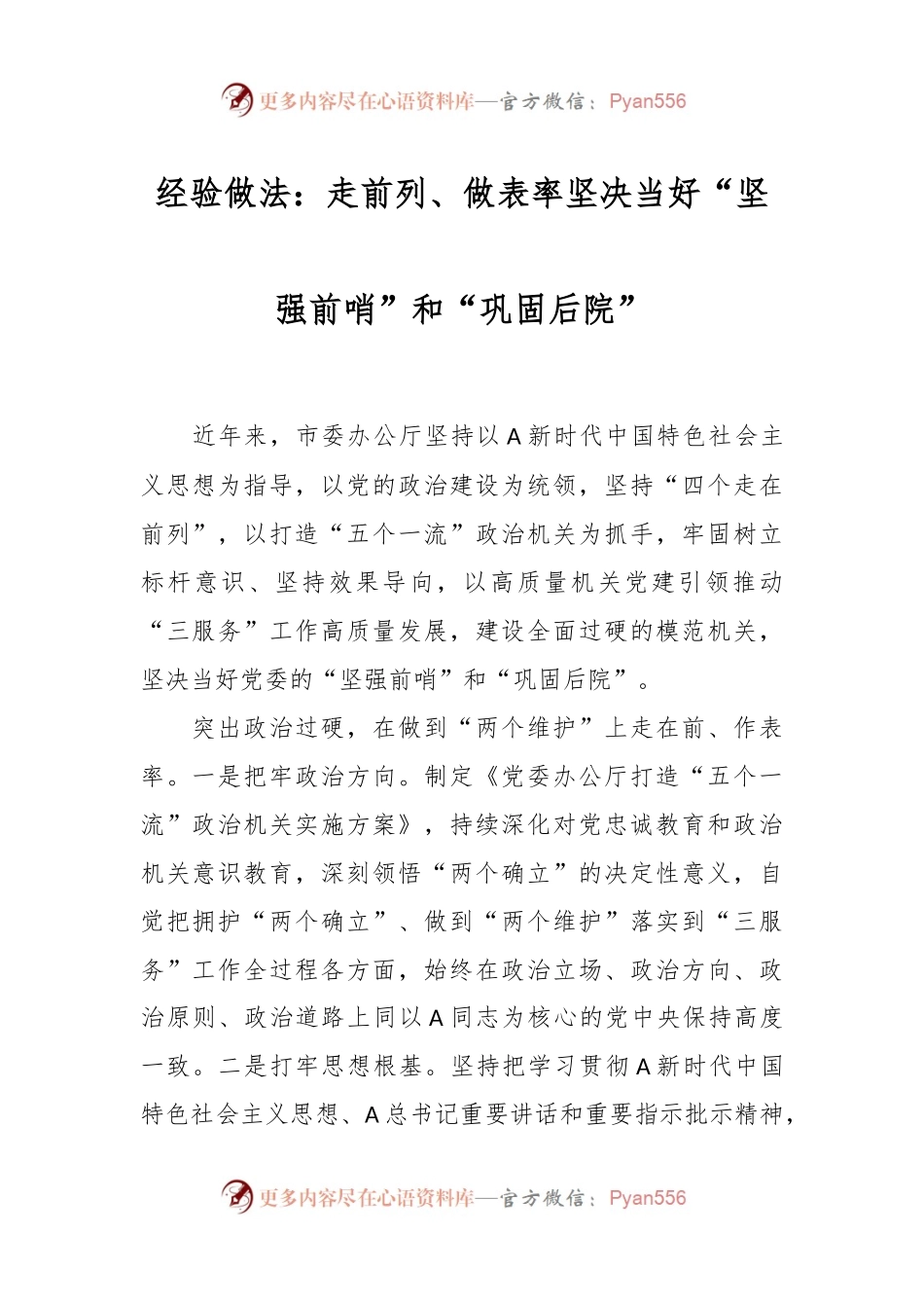 经验做法：走前列、做表率 坚决当好“坚强前哨”和“巩固后院”.docx_第1页