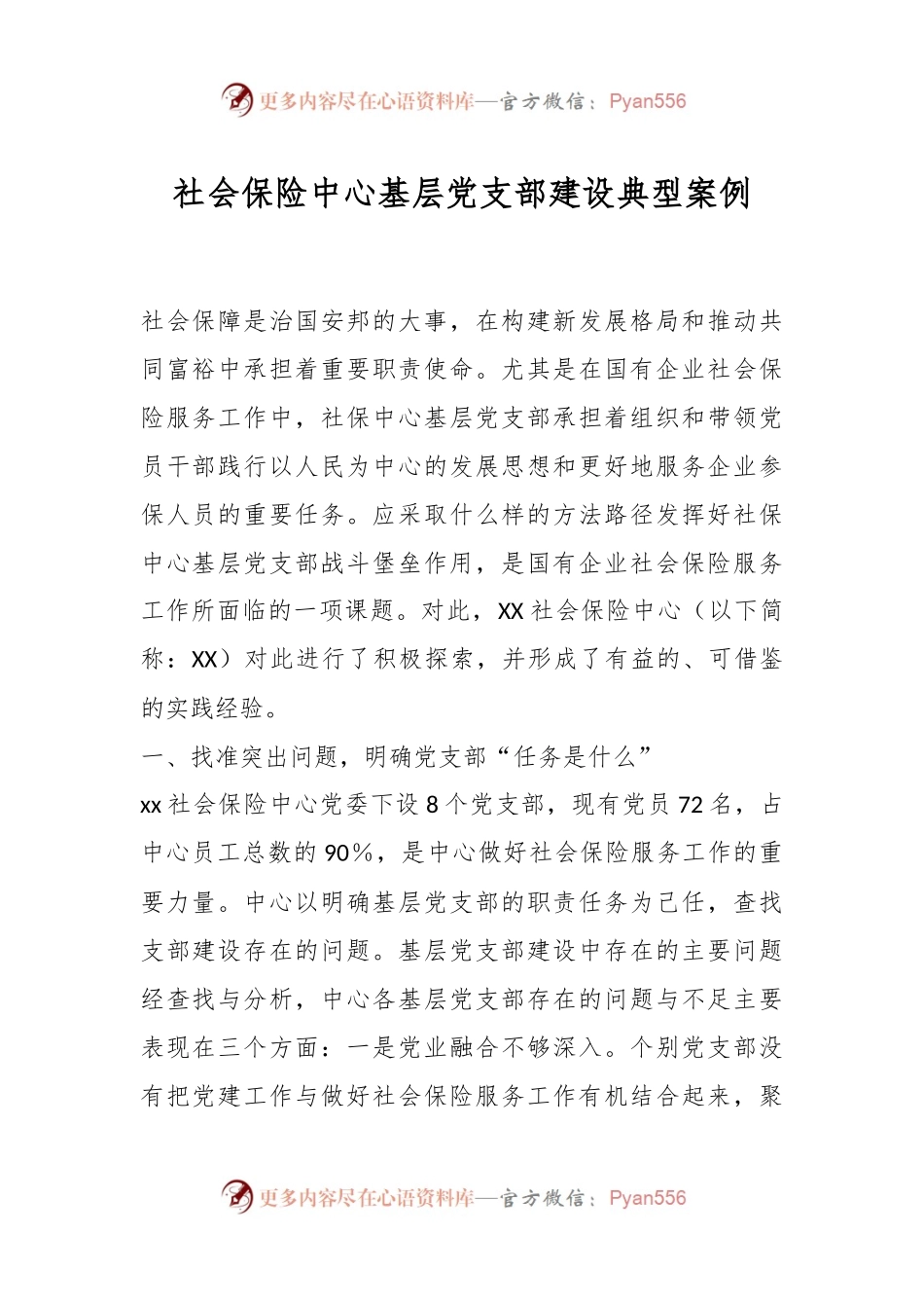 社会保险中心基层党支部建设典型案例.docx_第1页