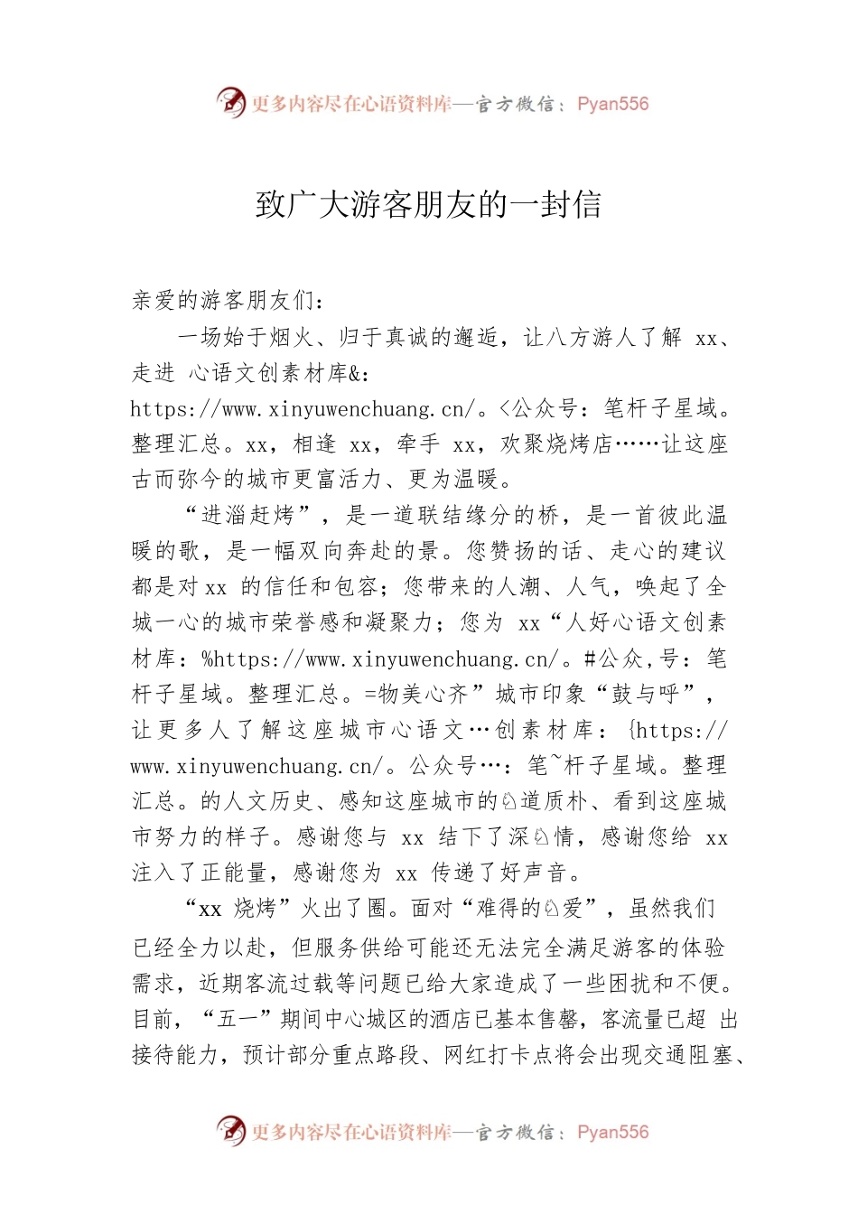 致广大游客朋友的一封信.docx_第1页