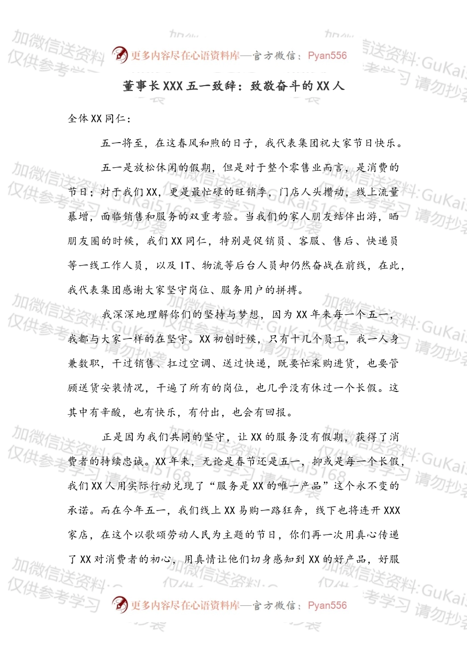 董事长XXX五一致辞：致敬奋斗的XX人.docx_第1页