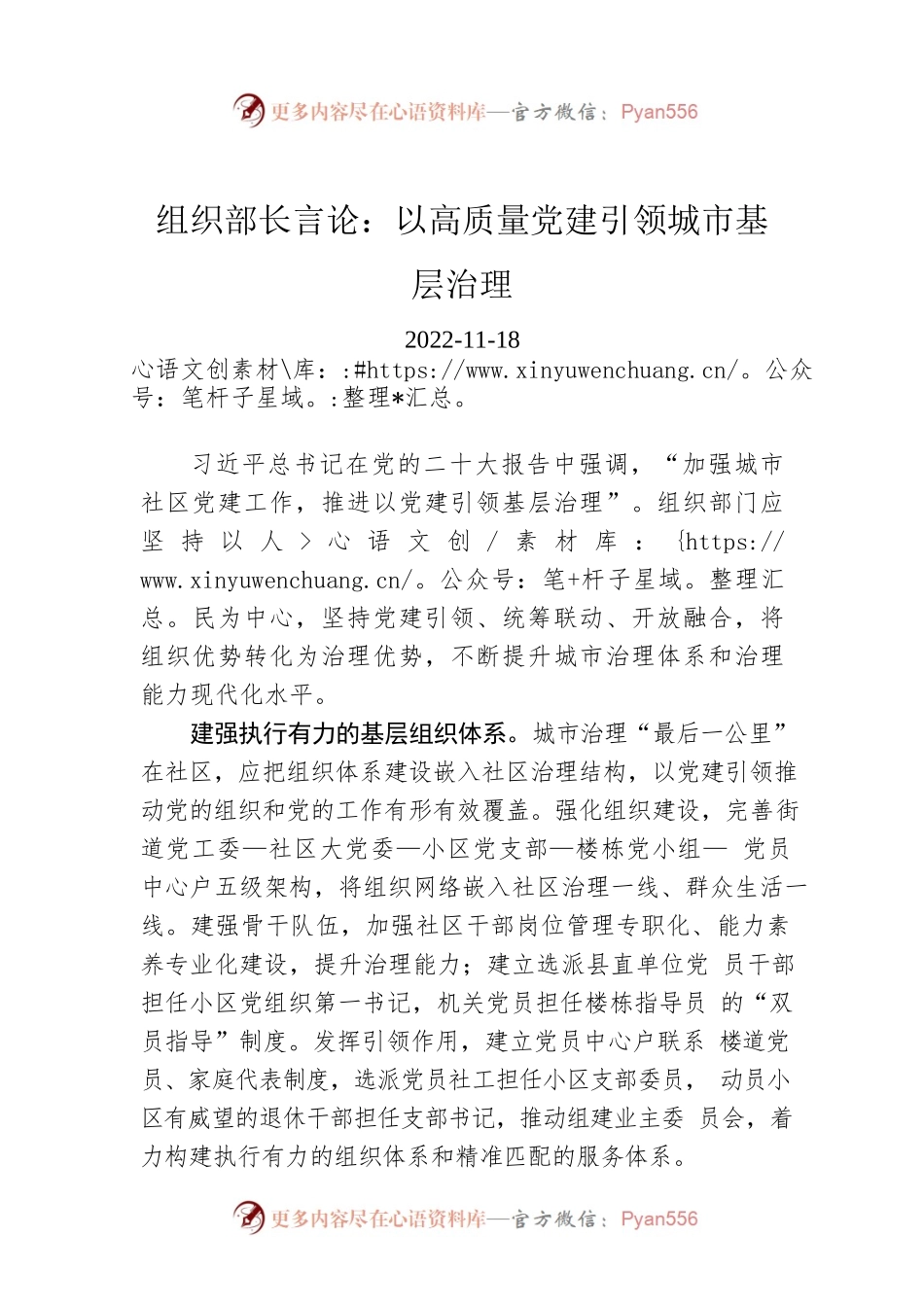 组织部长言论：以高质量党建引领城市基层治理.docx_第1页