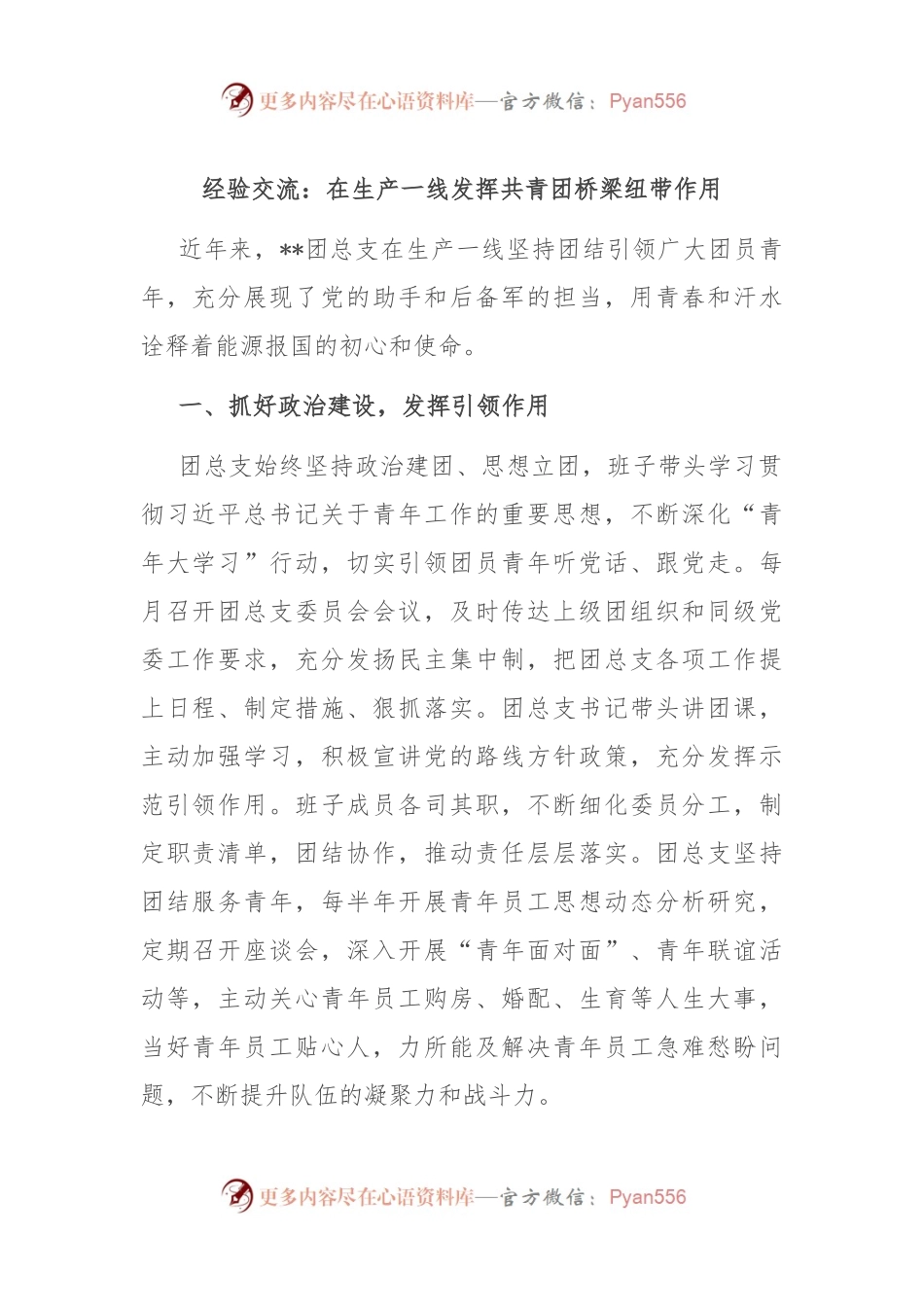 经验交流：在生产一线发挥共青团桥梁纽带作用.docx_第1页