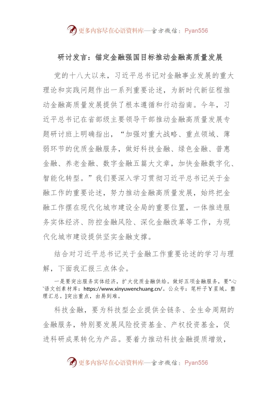 研讨发言：锚定金融强国目标 推动金融高质量发展.docx_第1页