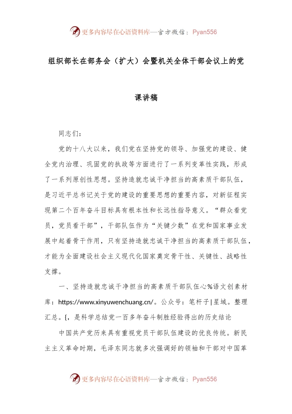 组织部长在部务会（扩大）会暨机关全体干部会议上的党课讲稿.docx_第1页