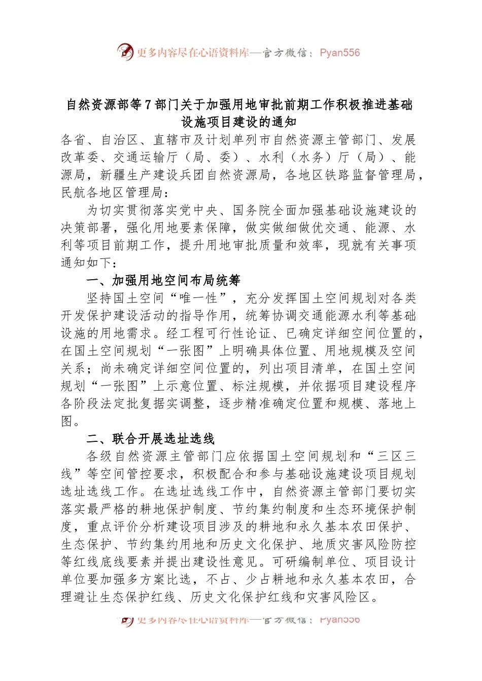 自然资源部等7部门关于加强用地审批前期工作积极推进基础设施项目建设的通知.docx_第1页
