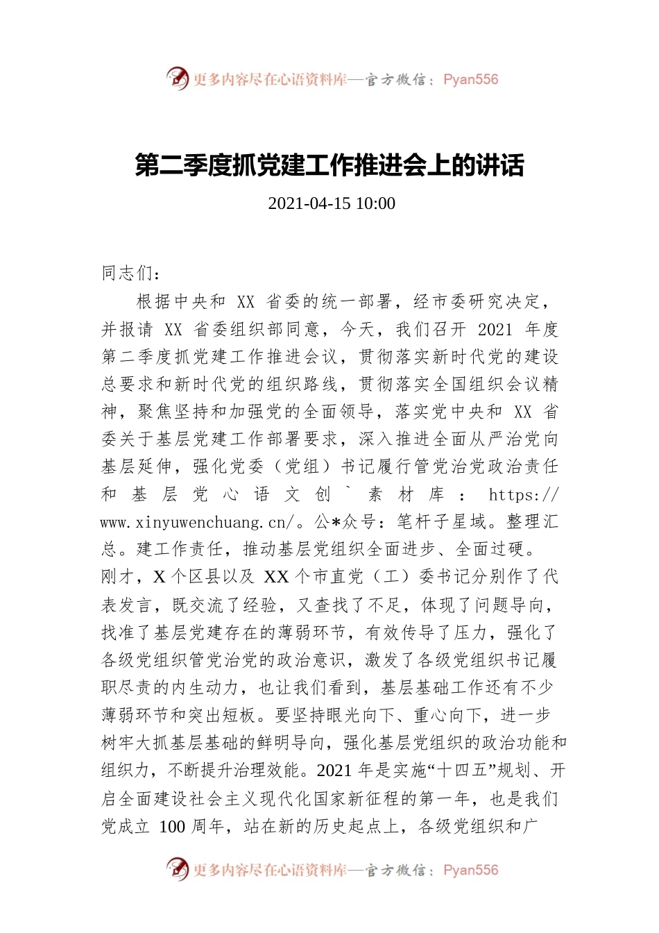 第二季度抓党建工作推进会上的讲话.docx_第1页