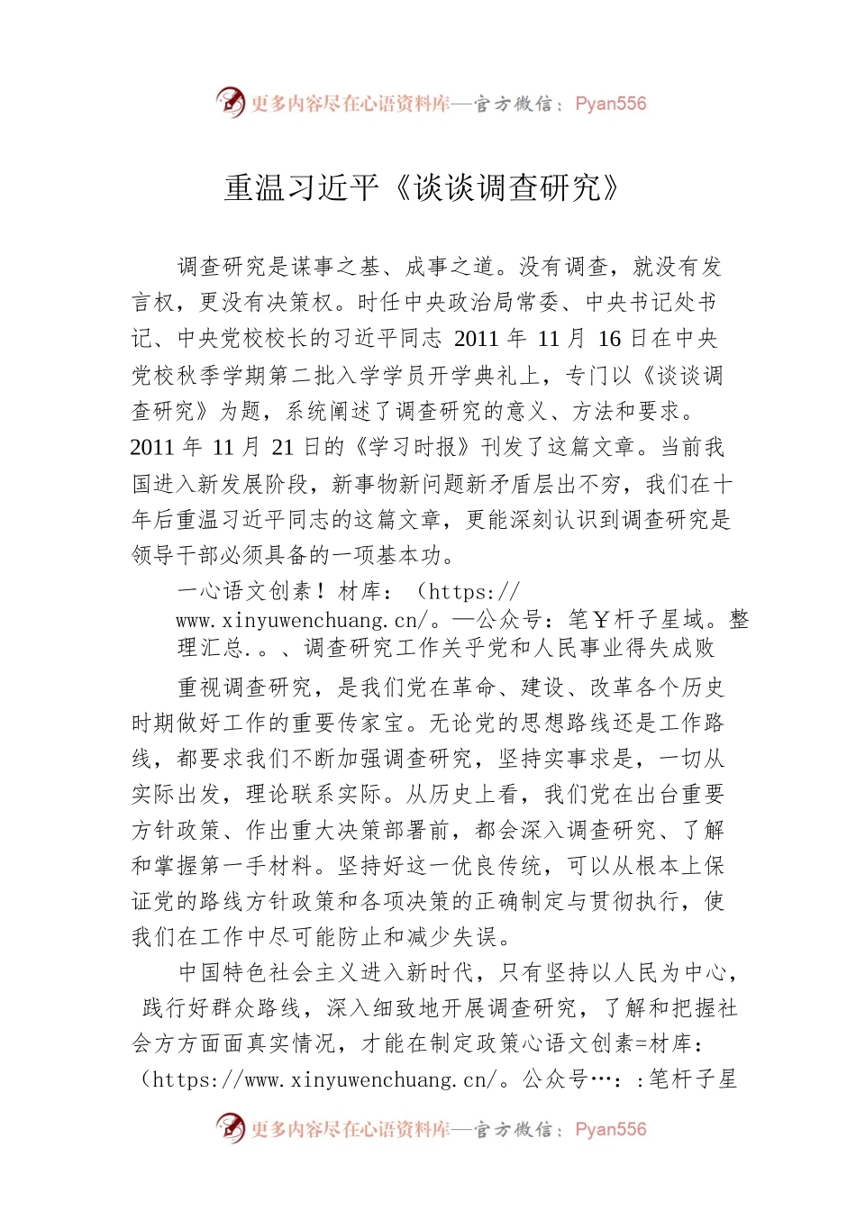 重温习近平《谈谈调查研究》（20230423）.docx_第1页