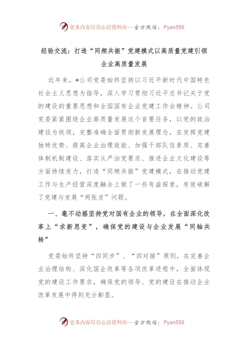 经验交流：打造“同频共振”党建模式 以高质量党建引领企业高质量发展.docx_第1页