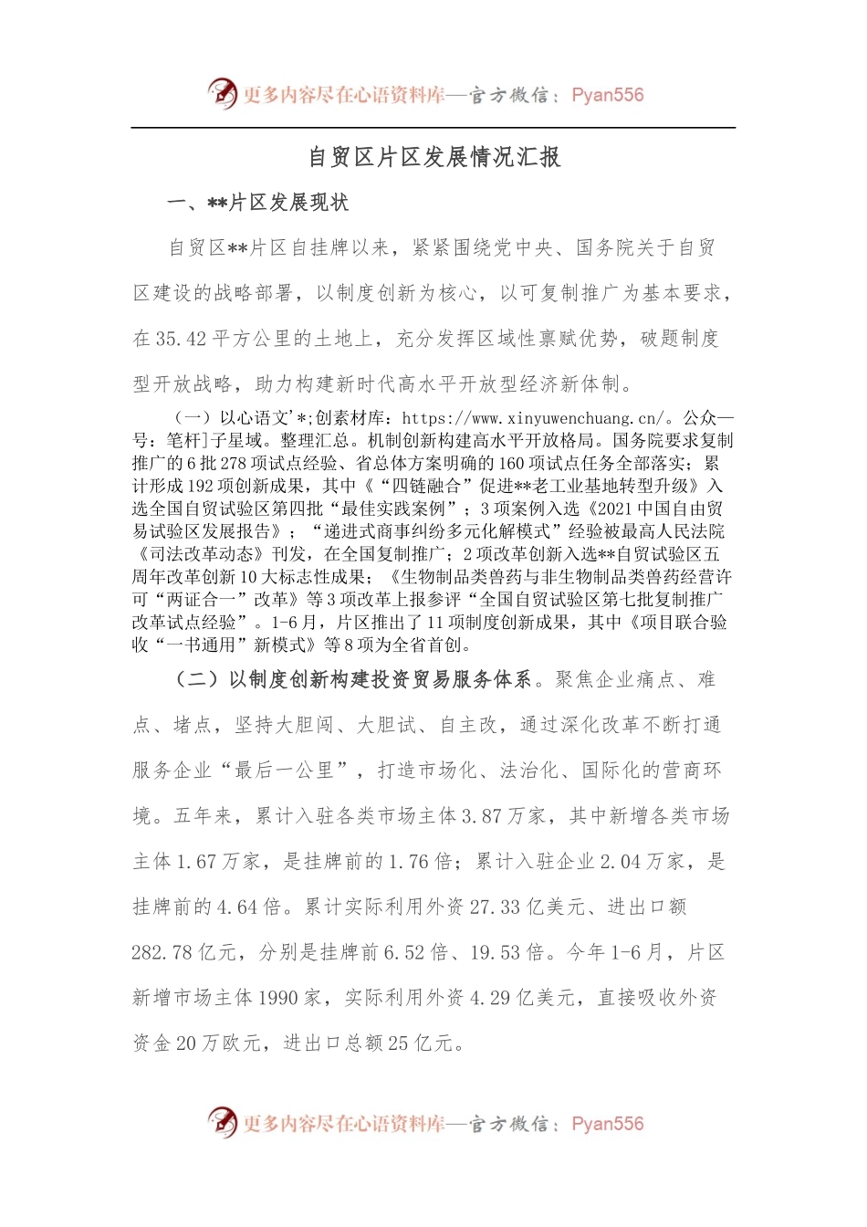 自贸区片区发展情况汇报.docx_第1页