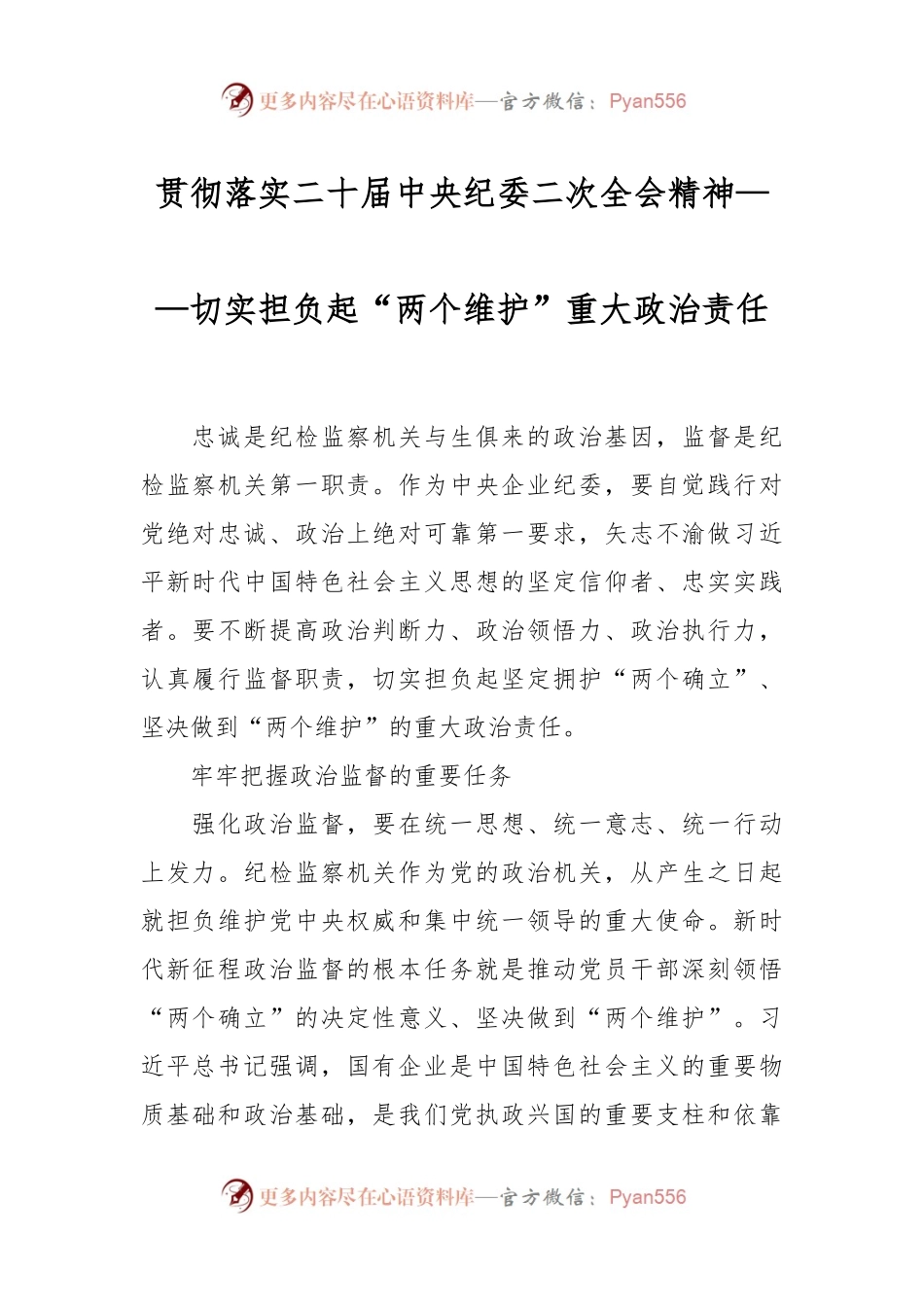 贯彻落实二十届中央纪委二次全会精神——切实担负起“两个维护”重大政治责任.docx_第1页