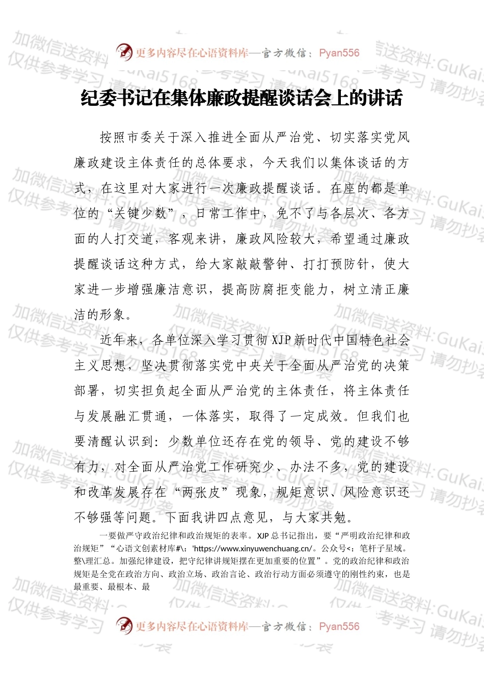 纪委书记在集体廉政提醒谈话会上的讲话.docx_第1页