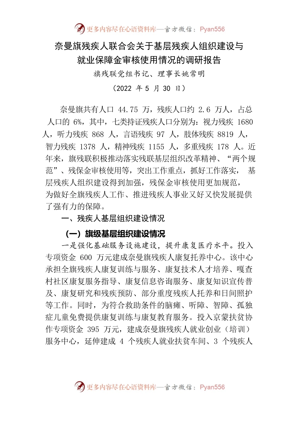 科级干部调研报告——关于基层残疾人组织建设与就业保障金审核使用情况的调研报告.docx_第1页
