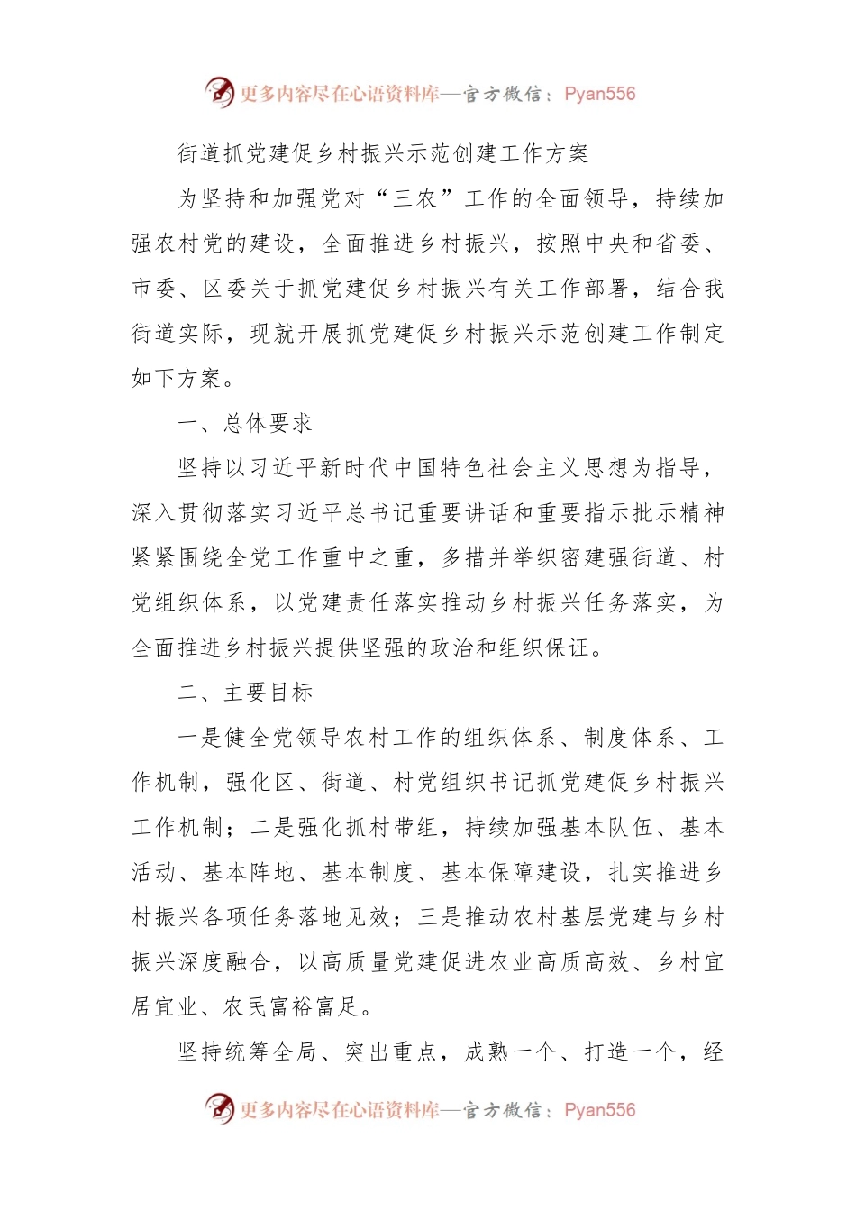 街道抓党建促乡村振兴示范创建工作方案.docx_第1页