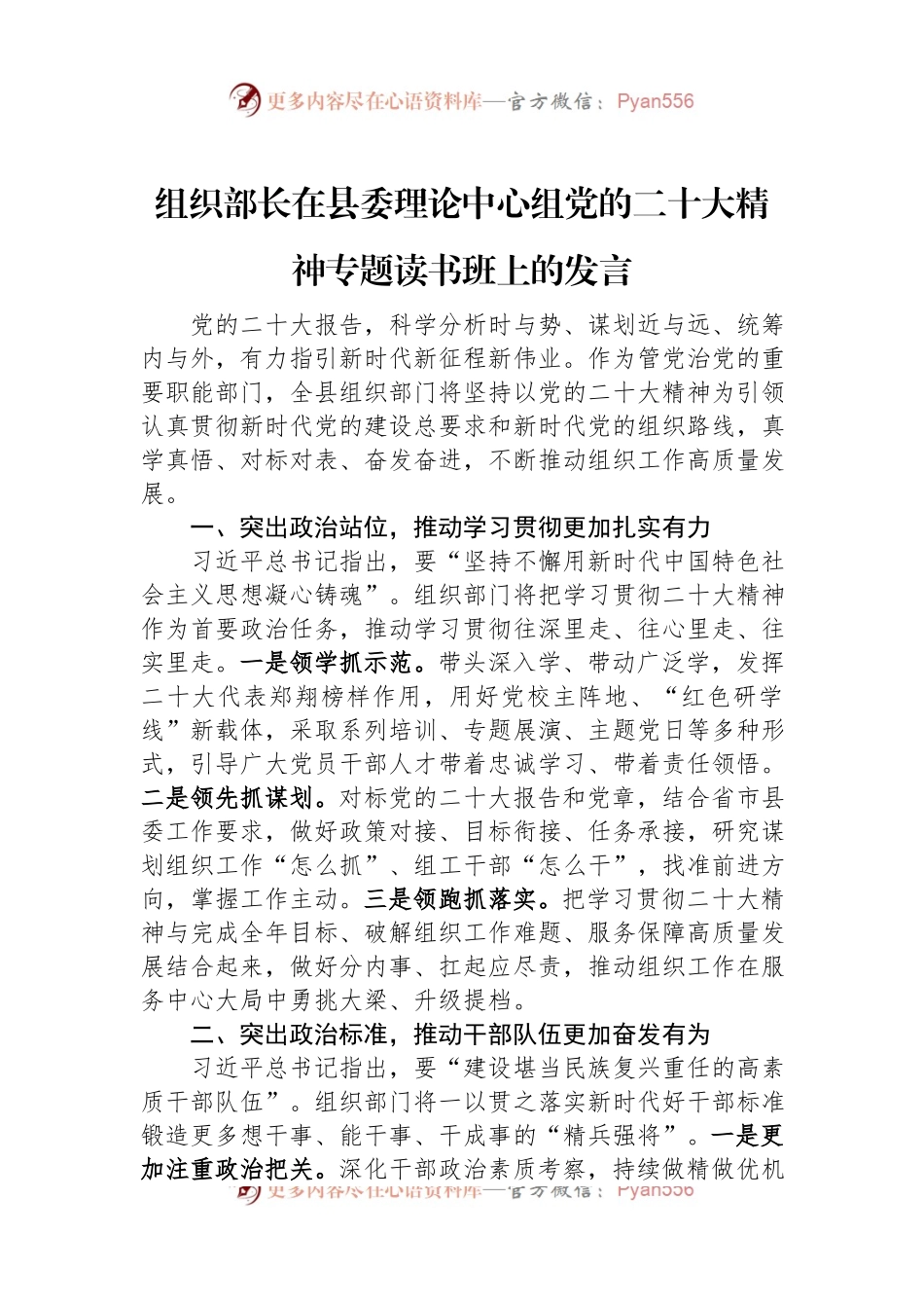 组织部长在县委理论中心组党的二十大精神专题读书班上的发言.docx_第1页