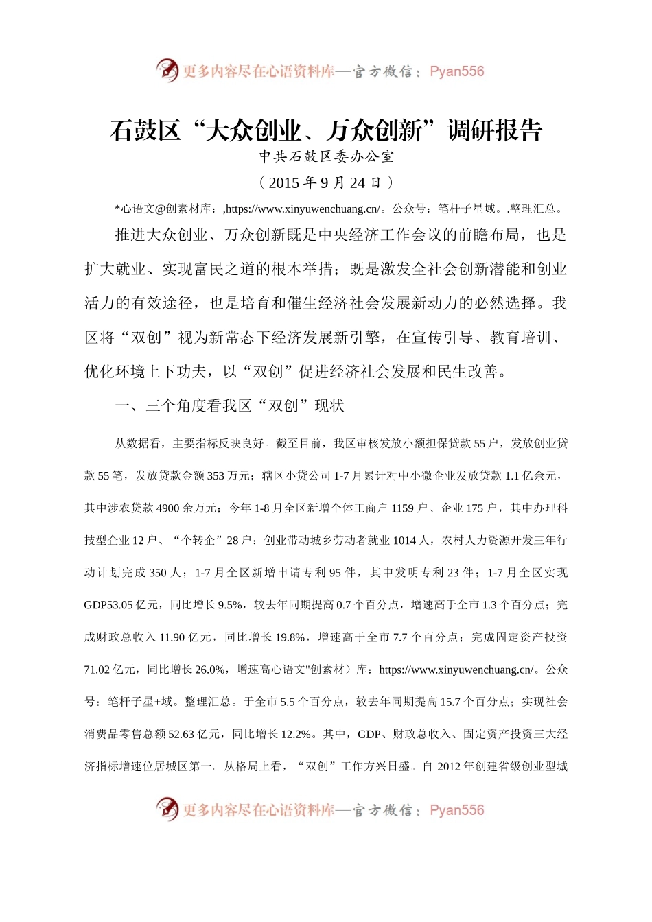 石鼓区“大众创业、万众创新”调研报告.docx_第1页