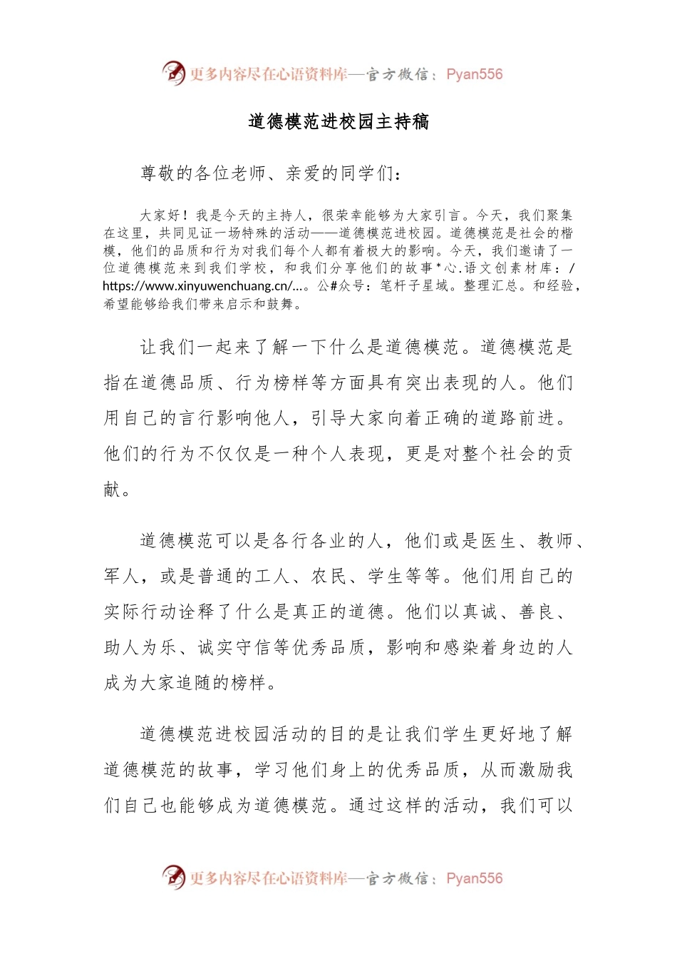 道德模范进校园主持稿.docx_第1页