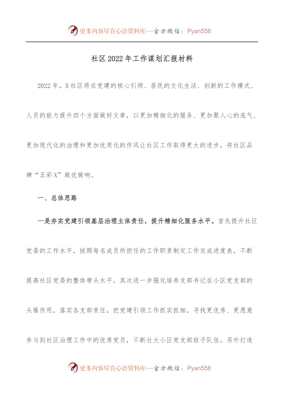 社区2022年工作谋划汇报材料[2].docx_第1页
