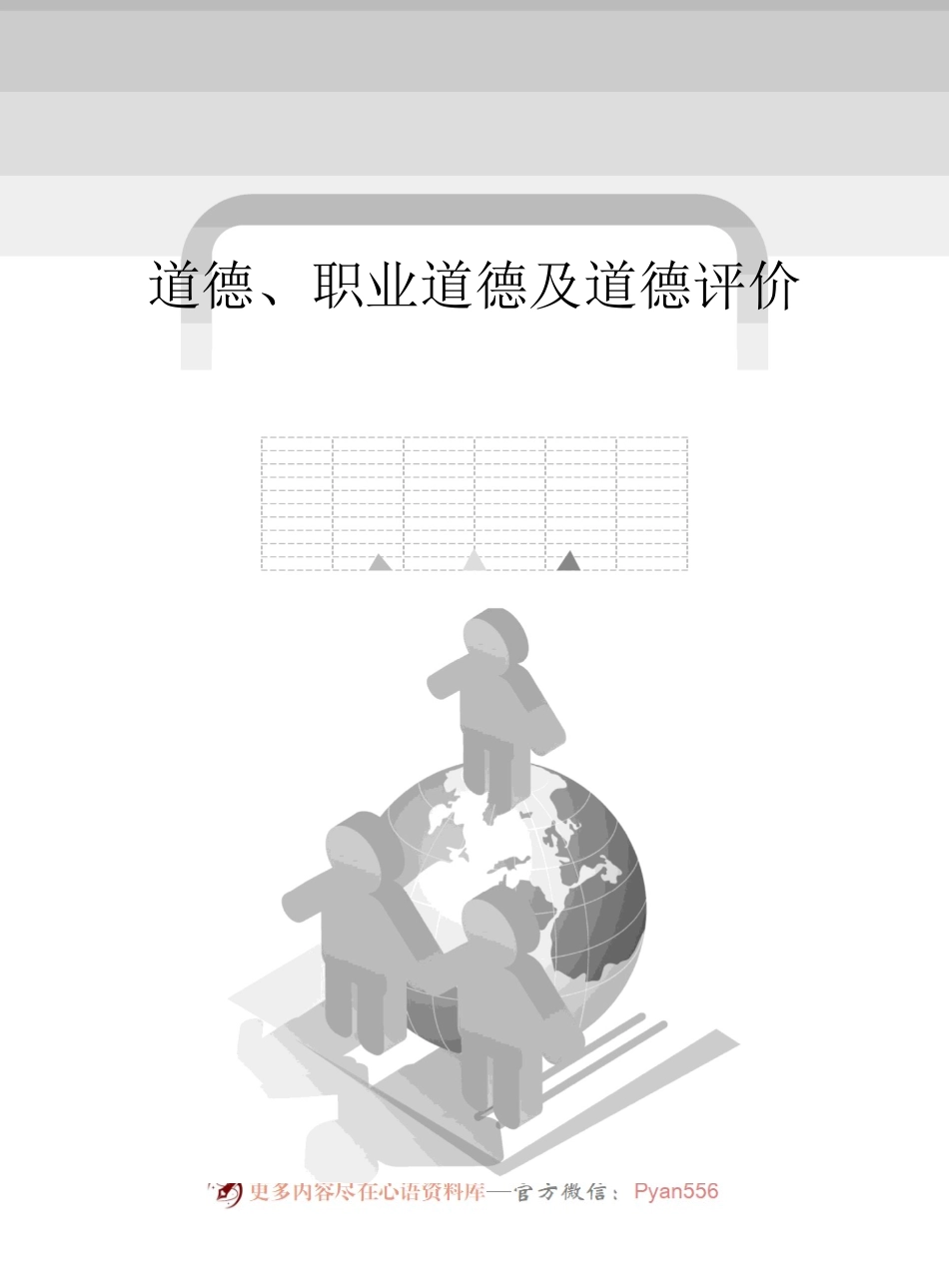 道德、职业道德及道德评价.docx_第1页