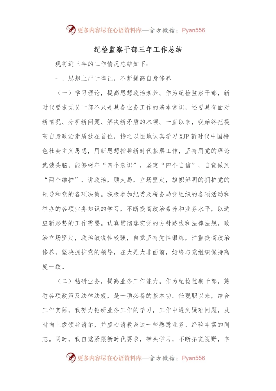 纪检监察干部三年工作总结.docx_第1页