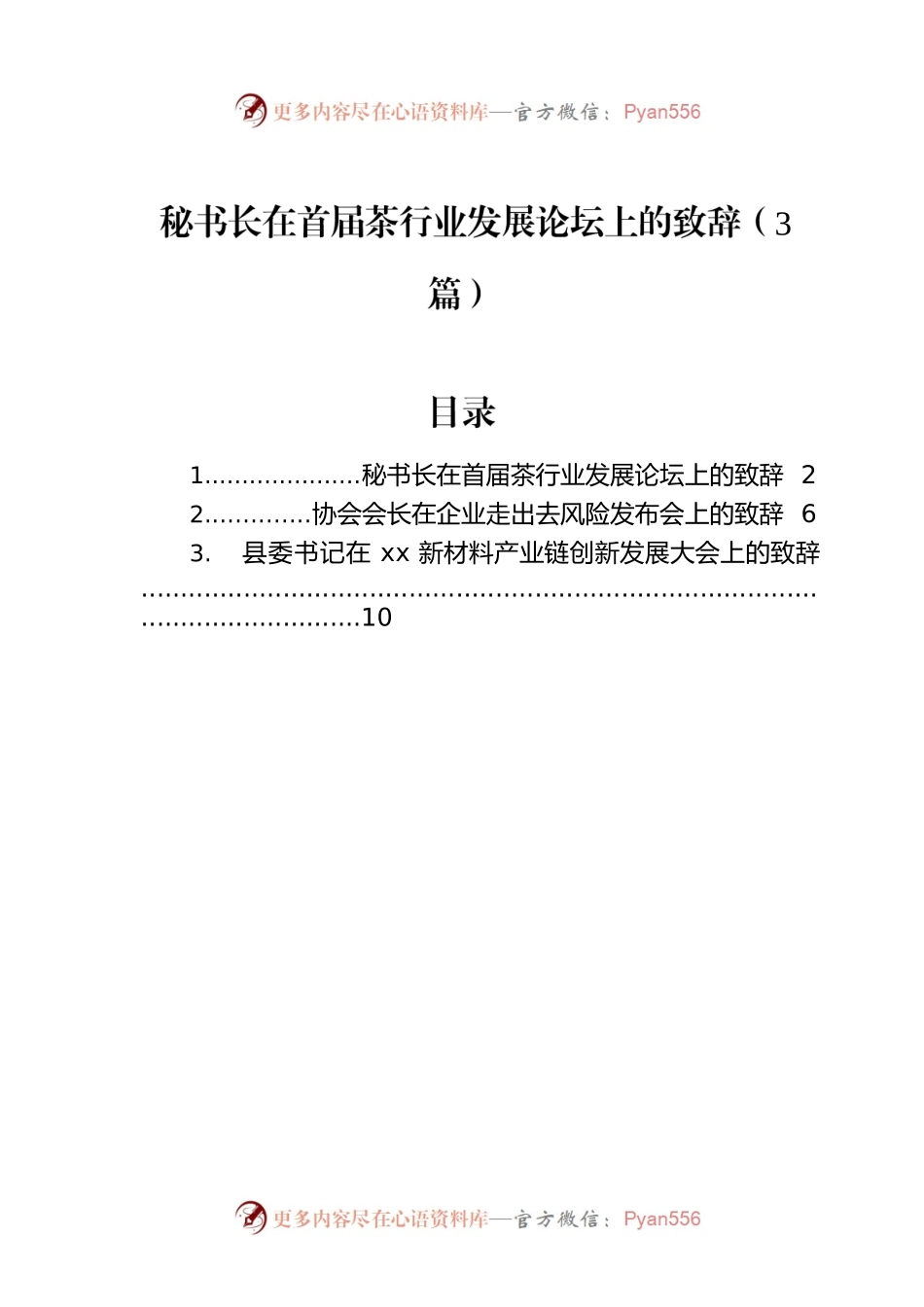秘书长在首届茶行业发展论坛上的致辞（3篇）.docx_第1页