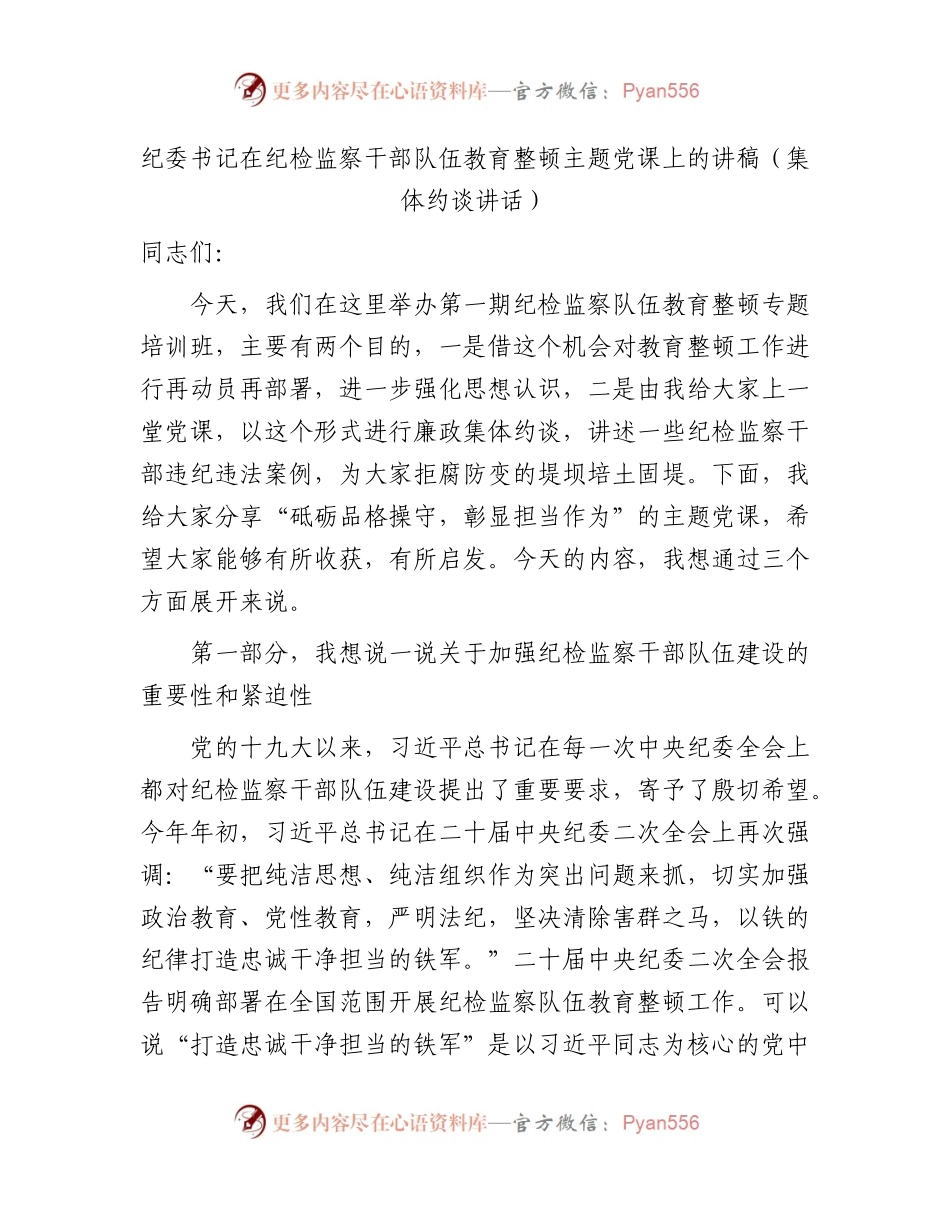 纪委书记在纪检监察干部队伍教育整顿主题党课上讲话（集体廉政约谈、再动员再部署讲话）.docx_第1页